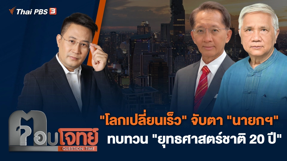 "โลกเปลี่ยนเร็ว" จับตา "นายกฯ" ทบทวน "ยุทธศาสตร์ชาติ 20 ปี"