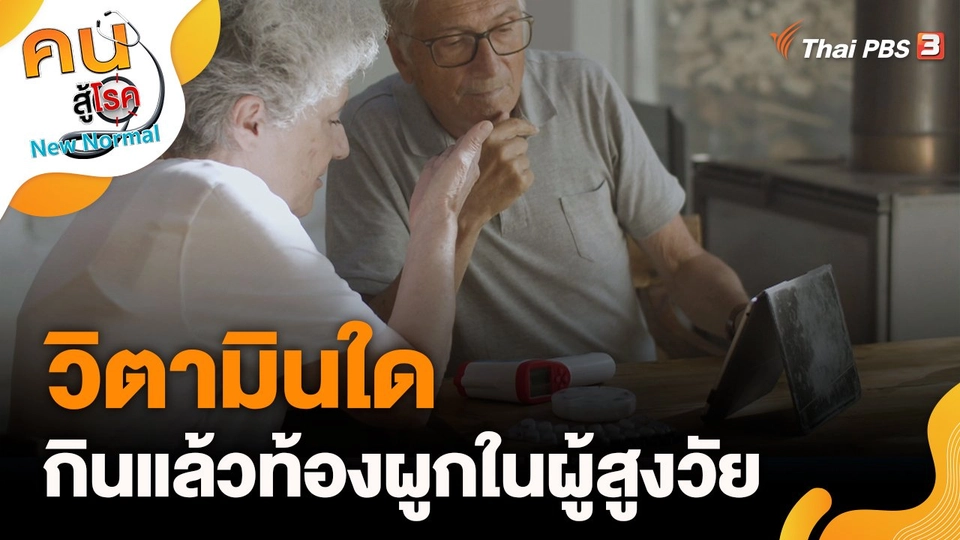 วิตามินใด กินแล้วท้องผูกในผู้สูงวัย