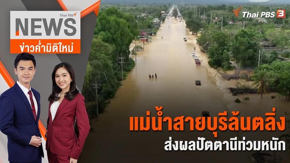 แม่น้ำสายบุรีล้นตลิ่ง ส่งผลปัตตานีท่วมหนัก  | 27 ธ.ค. 66