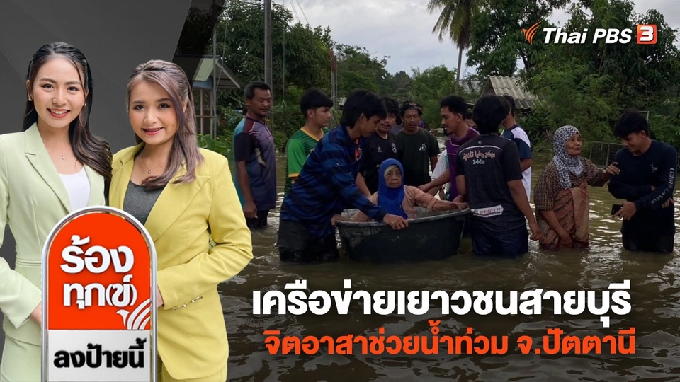 เครือข่ายเยาวชนสายบุรี จิตอาสาช่วยน้ำท่วม จ.ปัตตานี