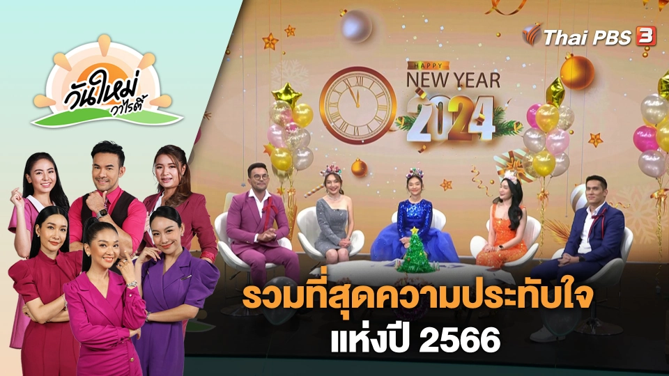 รวมที่สุดความประทับใจแห่งปี 2566 | วันใหม่วาไรตี้ | 29 ธ.ค. 66