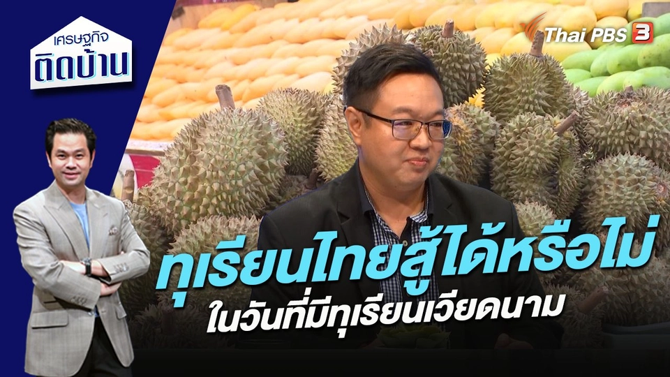 ทุเรียนไทยสู้ได้หรือไม่ ในวันที่มีทุเรียนเวียดนาม