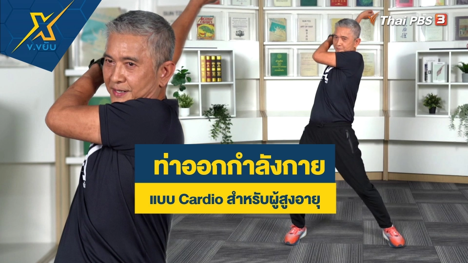 ท่าออกกำลังกายแบบ Cardio สำหรับผู้สูงอายุ