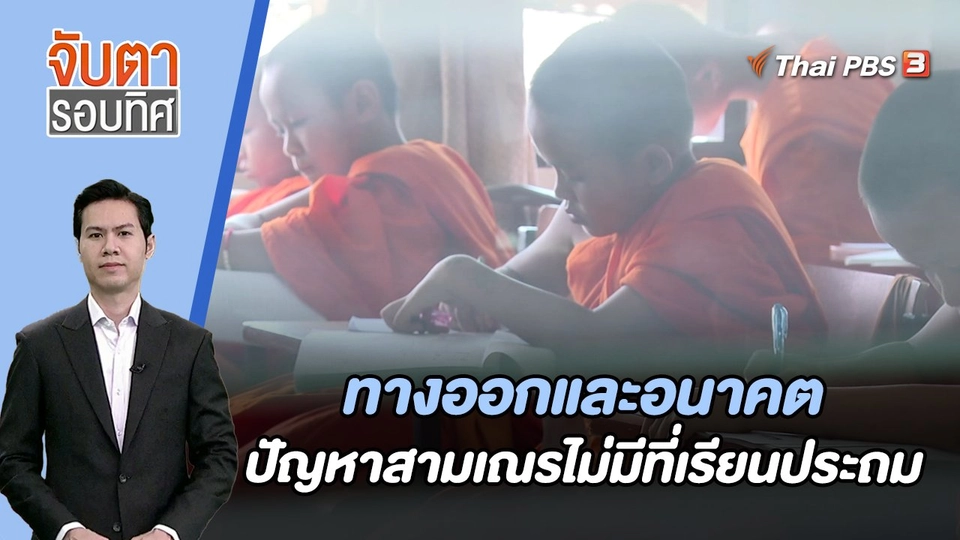 ทางออกและอนาคต ปัญหาสามเณรไม่มีที่เรียนประถม | จับตารอบทิศ | 28 ธ.ค. 66