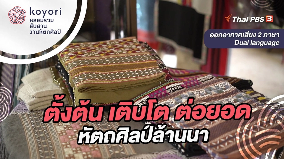 ตั้งต้น เติบโต ต่อยอด หัตถศิลป์ล้านนา