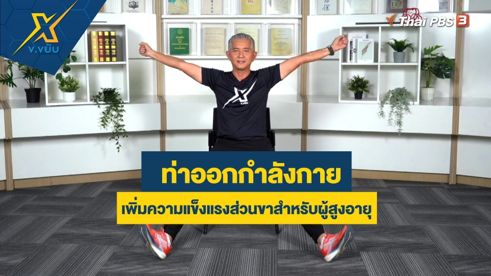 ท่าออกกำลังกายเพิ่มความแข็งแรงส่วนขาสำหรับผู้สูงอายุ