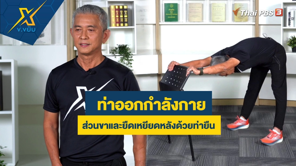 ท่าออกกำลังกายส่วนขาและยืดเหยียดหลังด้วยท่ายืน