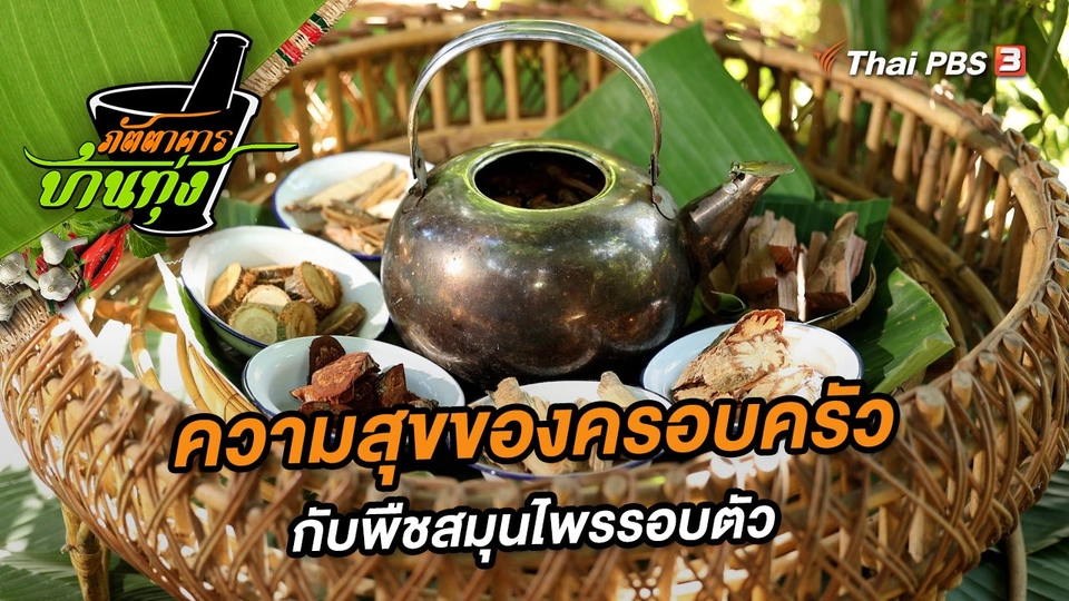 ความสุขของครอบครัวกับพืชสมุนไพรรอบตัว