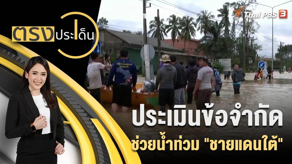 ประเมินข้อจำกัด ช่วยน้ำท่วม "ชายแดนใต้"
