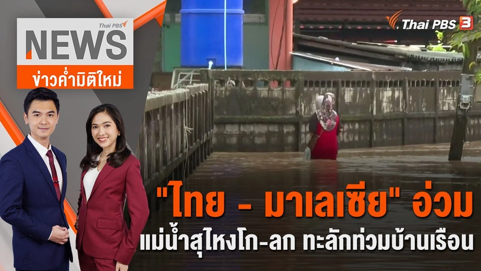 "ไทย - มาเลเซีย" อ่วม แม่น้ำสุไหงโก-ลก ทะลักท่วมบ้านเรือน | 26 ธ.ค. 66