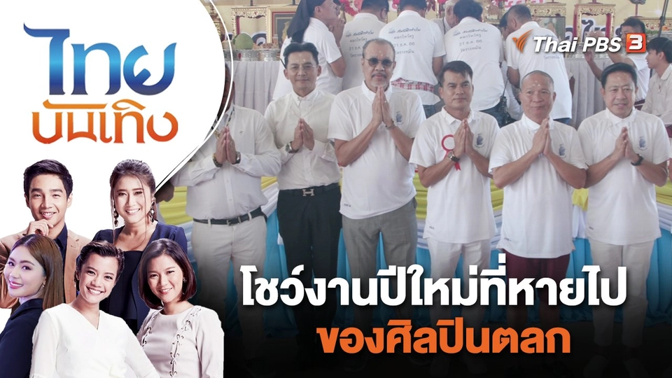 โชว์งานปีใหม่ที่หายไปของศิลปินตลก | ไทยบันเทิง | 27 ธ.ค. 66