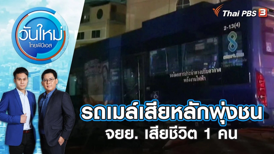 รถเมล์เสียหลักพุ่งชน จยย. เสียชีวิต 1 คน | วันใหม่ ไทยพีบีเอส | 27 ธ.ค. 66