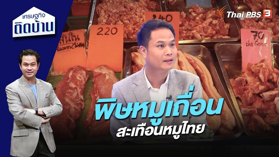 พิษหมูเถื่อน สะเทือนหมูไทย