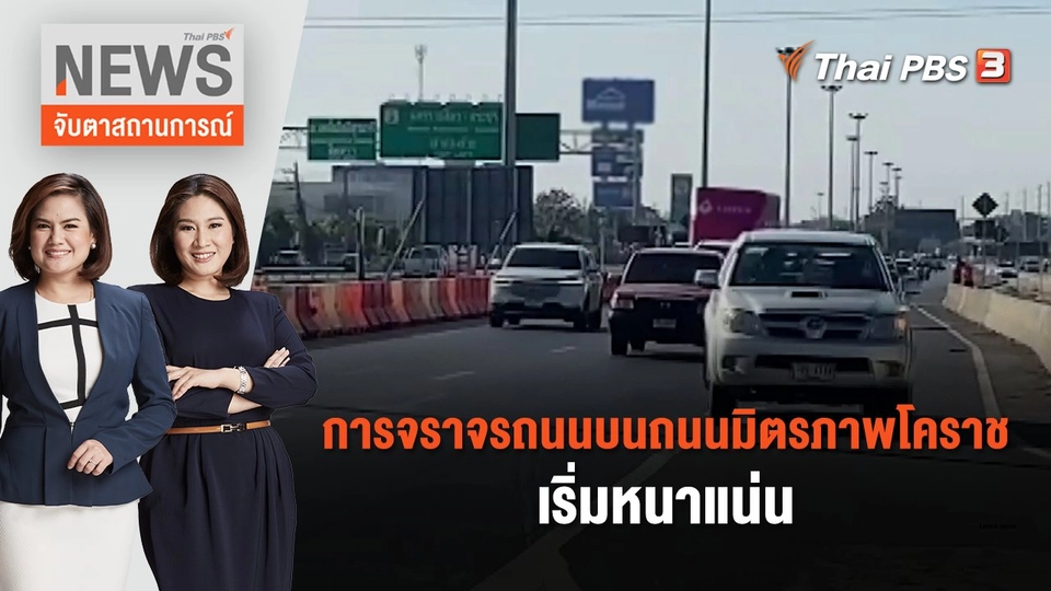 การจราจรถนนบนถนนมิตรภาพโคราชเริ่มหนาแน่น | จับตาสถานการณ์ | 27 ธ.ค. 66