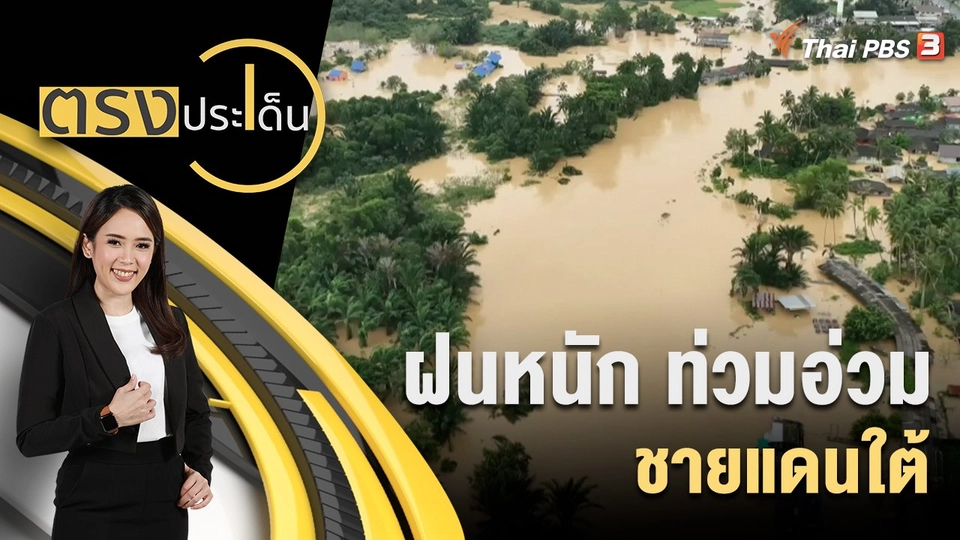 ฝนหนัก ท่วมอ่วม ชายแดนใต้