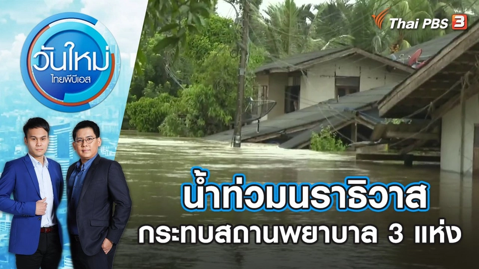 น้ำท่วมนราธิวาส กระทบสถานพยาบาล 3 แห่ง วันใหม่ ไทยพีบีเอส | 26 ธ.ค. 66