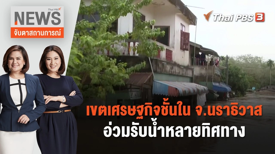 เขตเศรษฐกิจชั้นใน จ.นราธิวาส อ่วมรับน้ำหลายทิศทาง | จับตาสถานการณ์ | 26  ธ.ค. 66
