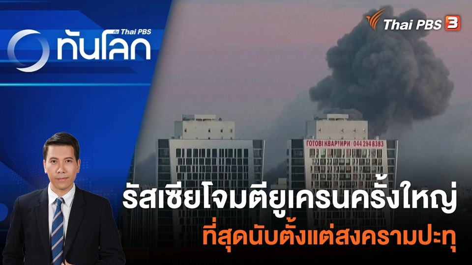 รัสเซียโจมตียูเครนครั้งใหญ่ที่สุดนับตั้งแต่สงครามปะทุ | 29 ธ.ค. 66