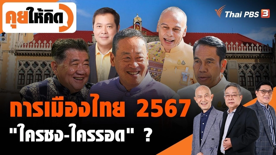 การเมืองไทย 2567 "ใครชง-ใครรอด" ?