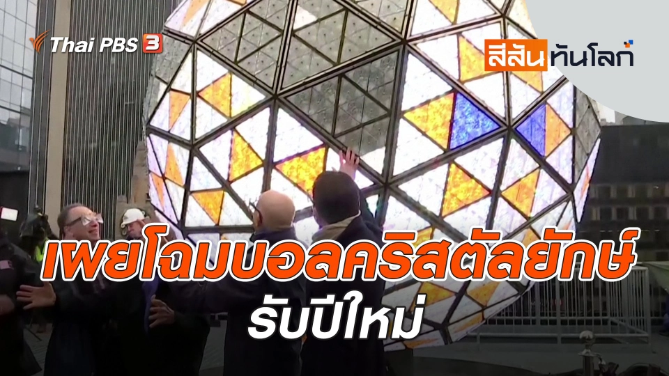 เผยโฉมบอลคริสตัลยักษ์รับปีใหม่ | สีสันทันโลก | 31 ธ.ค. 66