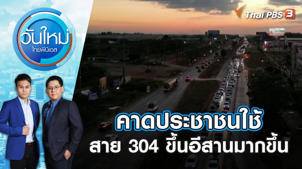 คาดประชาชนใช้ สาย 304 ขึ้นอีสานมากขึ้น | วันใหม่ ไทยพีบีเอส | 29 ธ.ค. 66