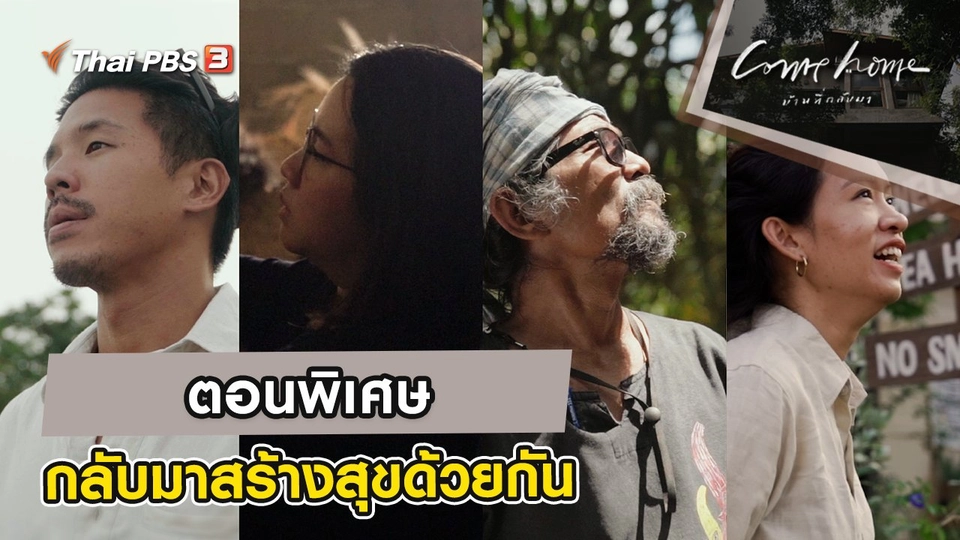 ตอนพิเศษ : กลับมาสร้างสุขด้วยกัน