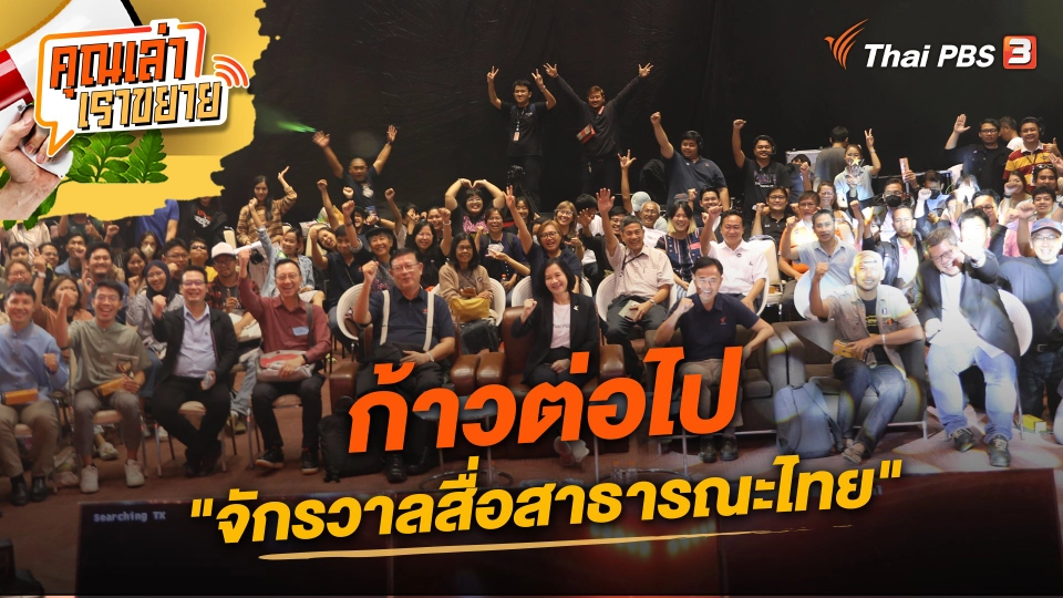ก้าวต่อไป "จักรวาลสื่อสาธารณะไทย"