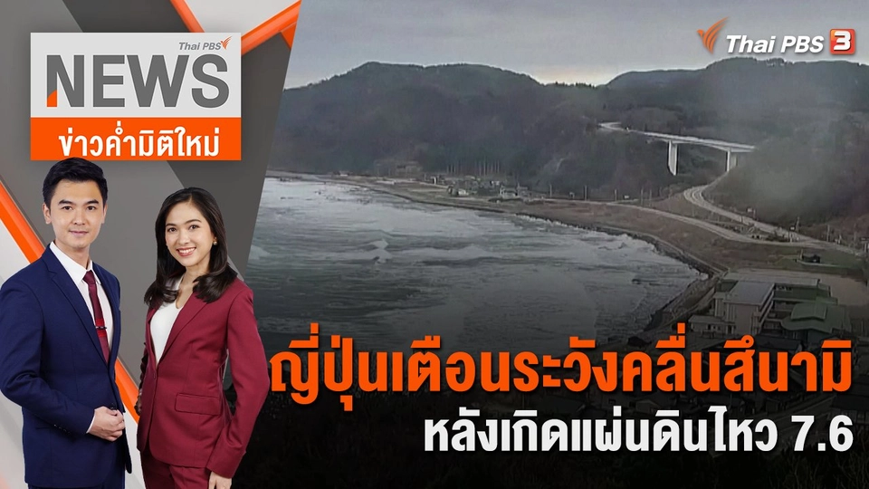ญี่ปุ่นเตือนระวังคลื่นสึนามิ หลังเกิดแผ่นดินไหว 7.6 | 1 ม.ค. 67