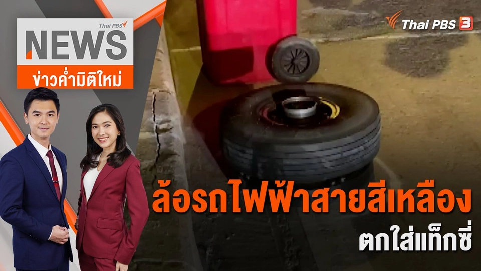 ล้อรถไฟฟ้าสายสีเหลืองตกใส่แท็กซี่ | 2 ม.ค. 67