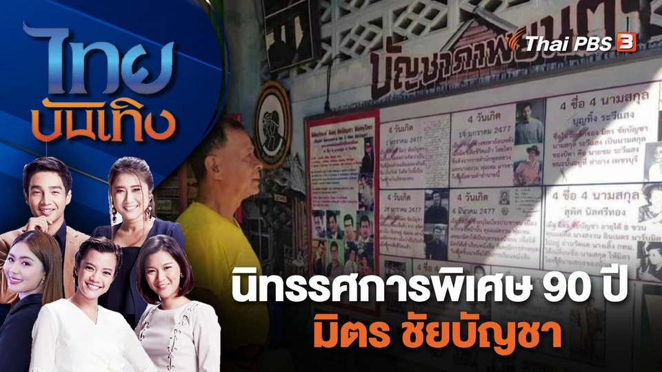 นิทรรศการพิเศษ 90 ปี มิตร ชัยบัญชา | ไทยบันเทิง | 3 ม.ค. 67