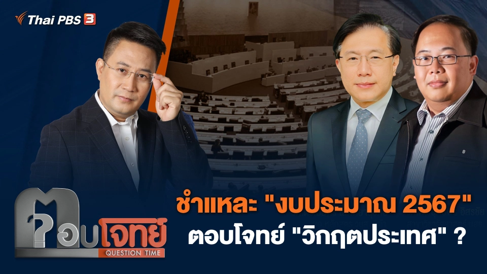 ชำแหละ "งบประมาณ 2567" ตอบโจทย์ "วิกฤตประเทศ" ?