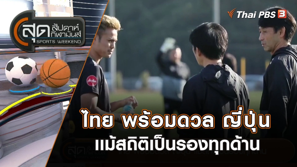 ไทย พร้อมดวล ญี่ปุ่น เเม้สถิติเป็นรองทุกด้าน | สุดสัปดาห์ กีฬามันส์ | 31 ธ.ค. 66