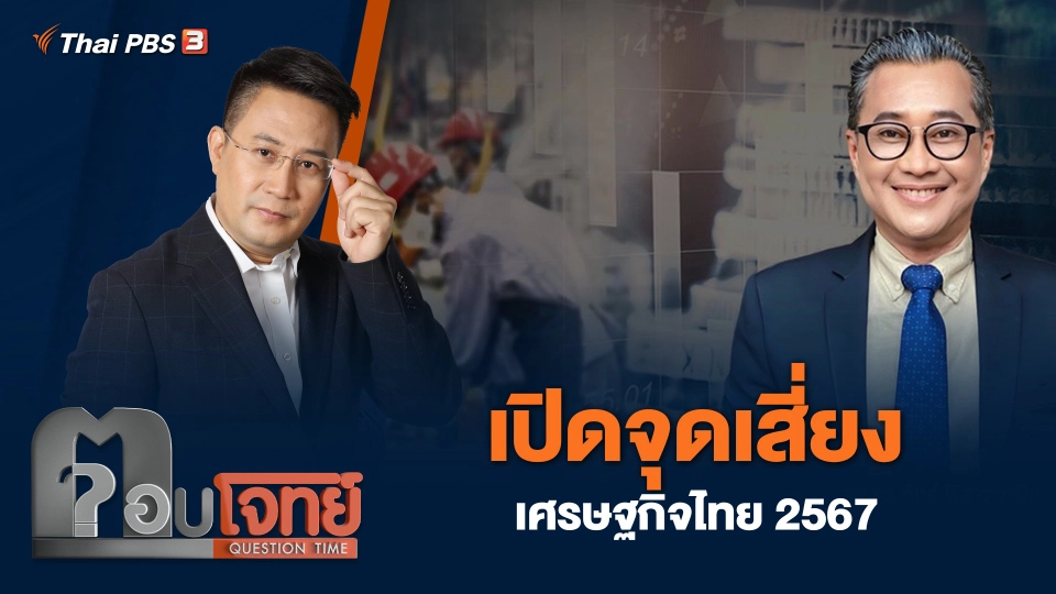 เปิดจุดเสี่ยง เศรษฐกิจไทย 2567