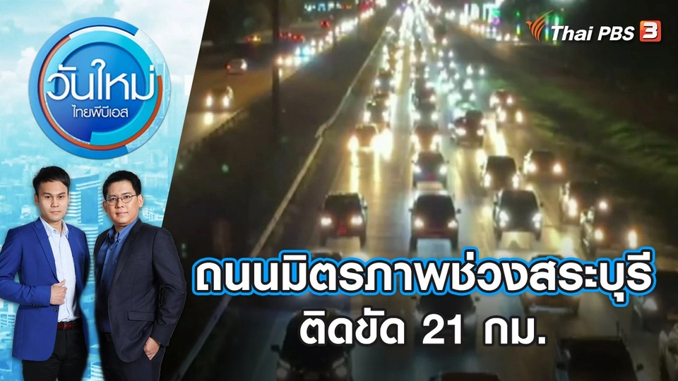 ถนนมิตรภาพช่วงสระบุรี ติดขัด 21 กม. | วันใหม่ ไทยพีบีเอส | 2 ม.ค. 67