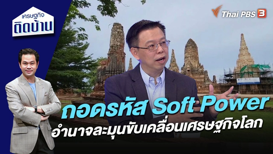 ถอดรหัส Soft Power อำนาจละมุนขับเคลื่อนเศรษฐกิจโลก