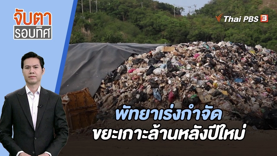 พัทยาเร่งกำจัดขยะเกาะล้านหลังปีใหม่ | จับตารอบทิศ | 2 ม.ค. 67