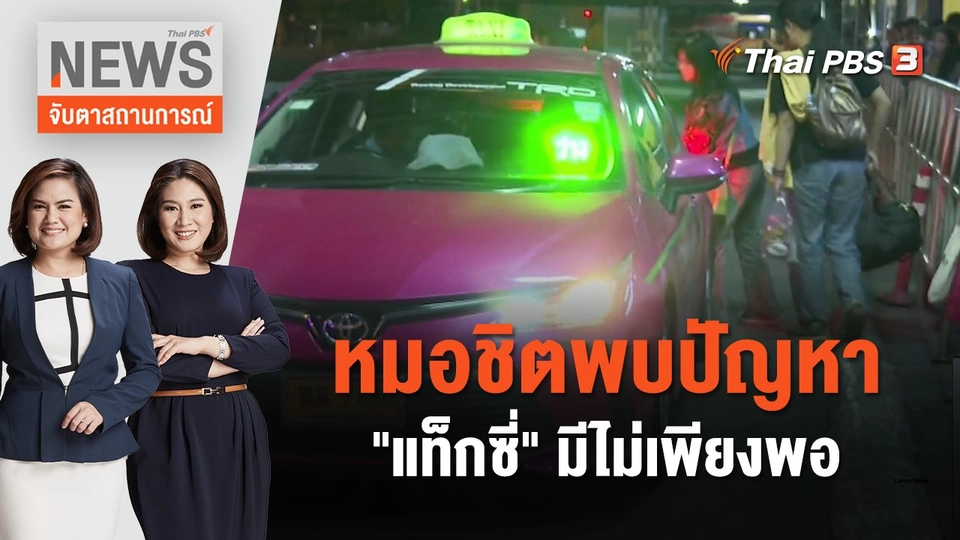 หมอชิตพบปัญหา"แท็กซี่"มีไม่เพียงพอ | จับตาสถานการณ์ | 2 ม.ค. 67