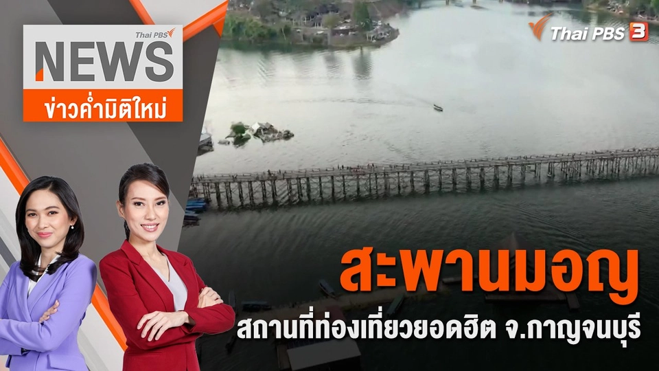 สะพานมอญ สถานที่ท่องเที่ยวยอดฮิต จ.กาญจนบุรี  | 30 ธ.ค. 66