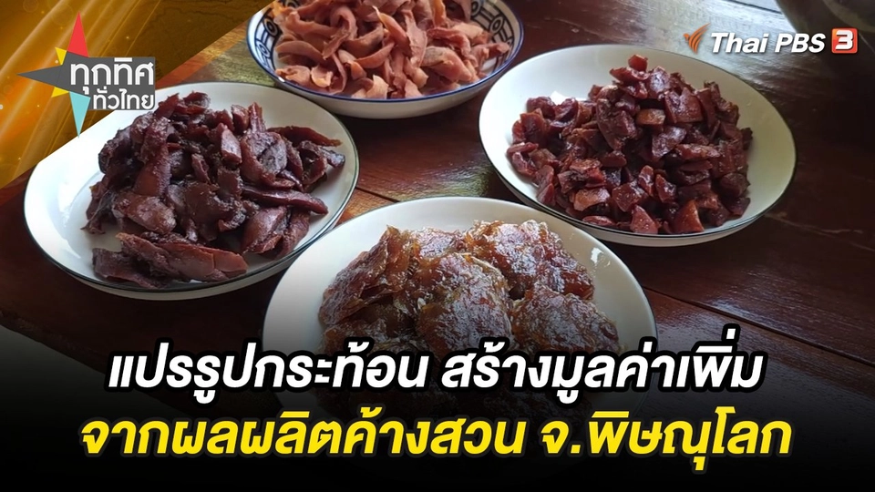 แปรรูปกระท้อน สร้างมูลค่าเพิ่มจากผลผลิตค้างสวน จ.พิษณุโลก