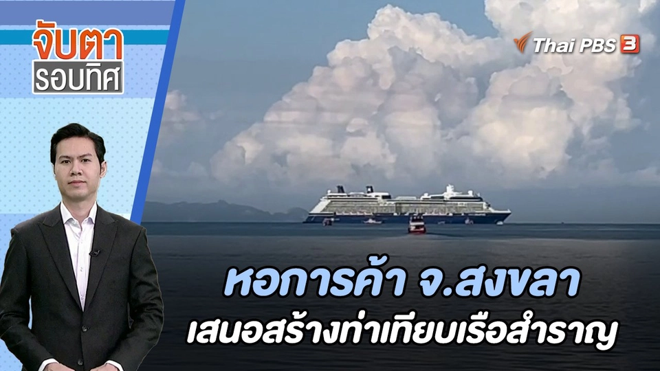 หอการค้า จ.สงขลา เสนอสร้างท่าเทียบเรือสำราญ | จับตารอบทิศ | 5 ม.ค. 67