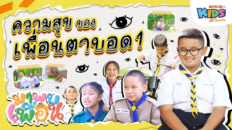 ความสุขของเพื่อนตาบอด 1