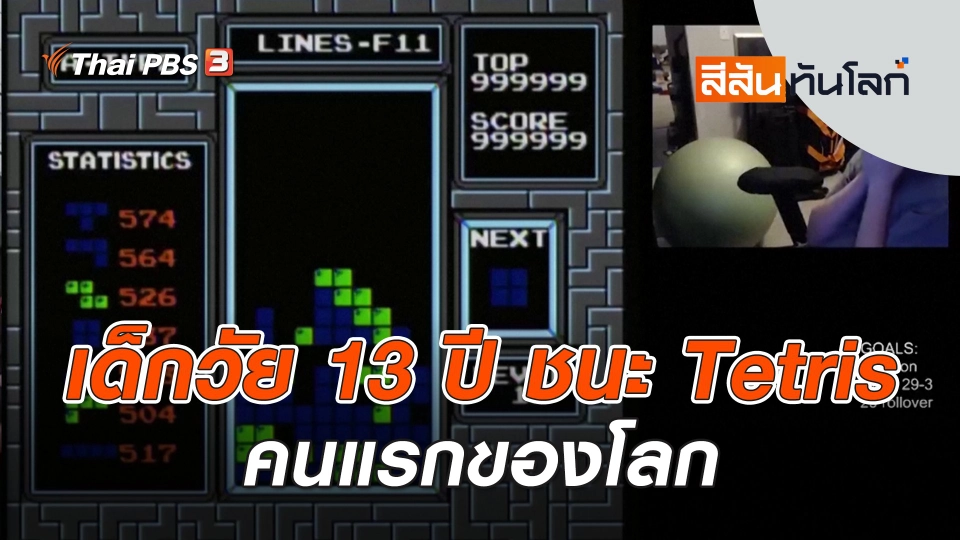 เด็กวัย 13 ปี ชนะ Tetris คนแรกของโลก  | สีสันทันโลก | 6 ม.ค. 67