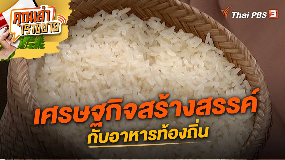 เศรษฐกิจสร้างสรรค์กับอาหารท้องถิ่น