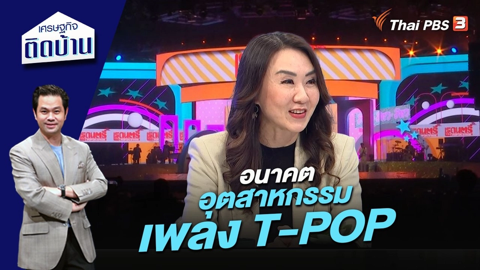 อนาคตอุตสาหกรรมเพลง T-POP