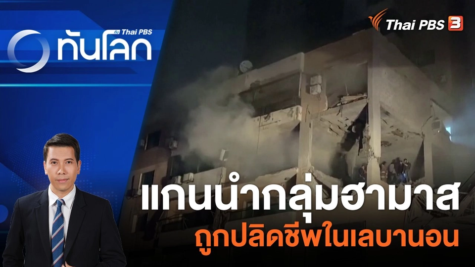แกนนำกลุ่มฮามาสถูกปลิดชีพในเลบานอน | 3 ม.ค. 67