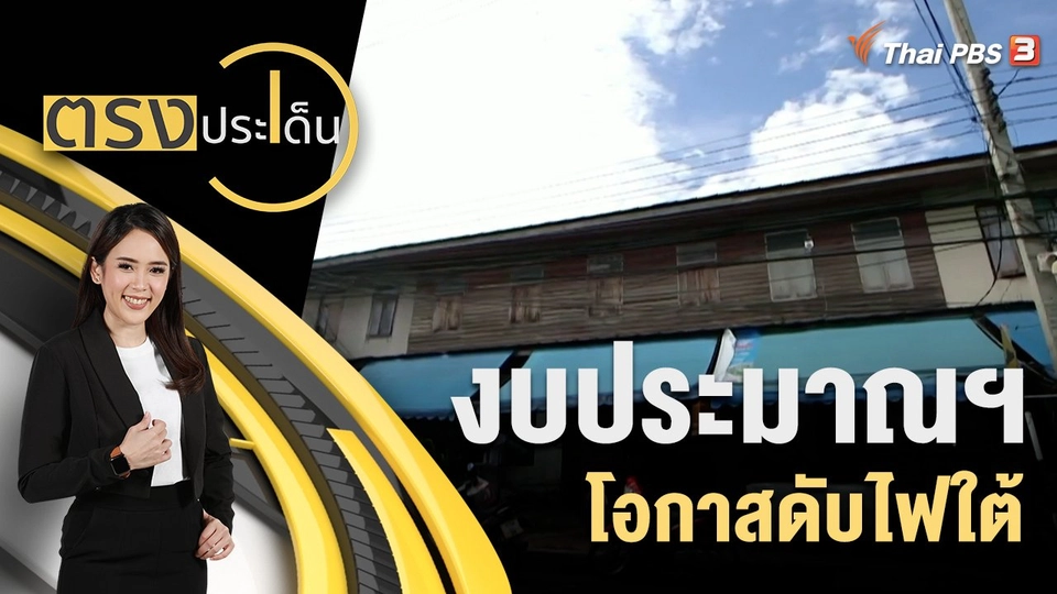 งบประมาณฯ โอกาสดับไฟใต้