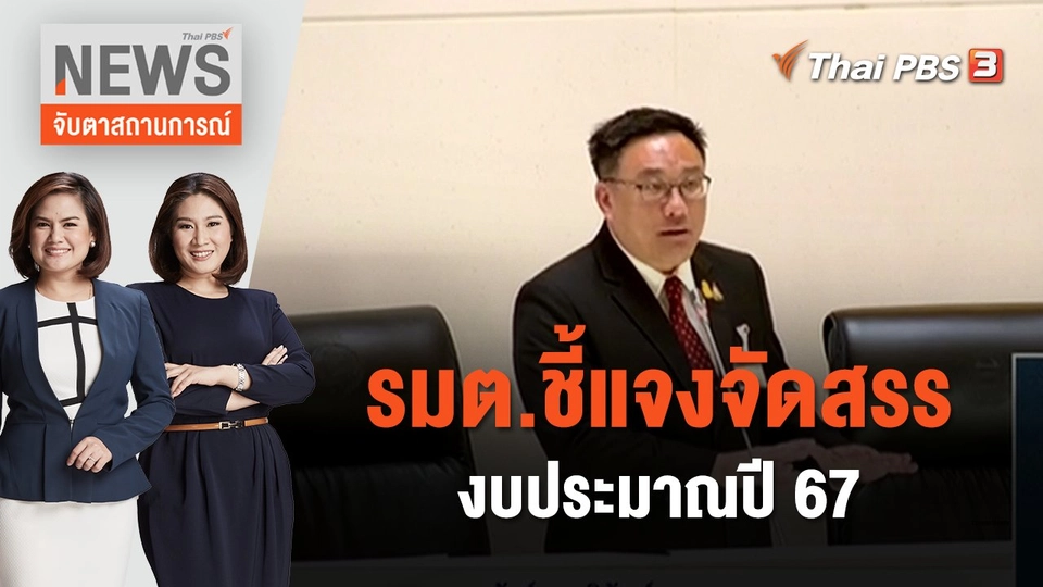 รมต.ชี้แจงจัดสรรงบประมาณปี 67 | จับตาสถานการณ์ | 4 ม.ค. 67