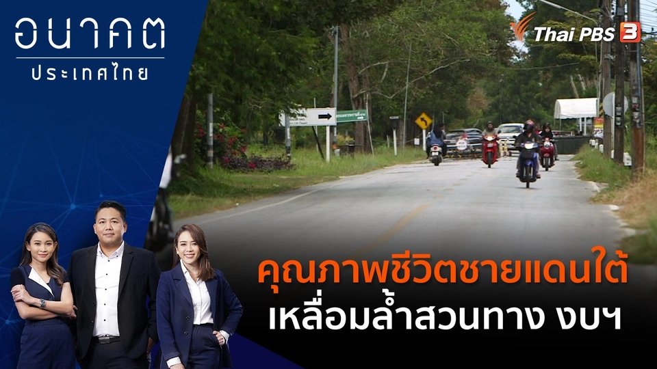 คุณภาพชีวิตชายแดนใต้ - เหลื่อมล้ำสวนทาง งบฯ