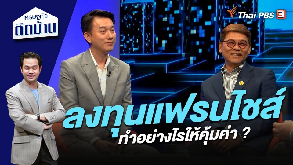 ลงทุนแฟรนไชส์อย่างไรให้คุ้มค่า ?