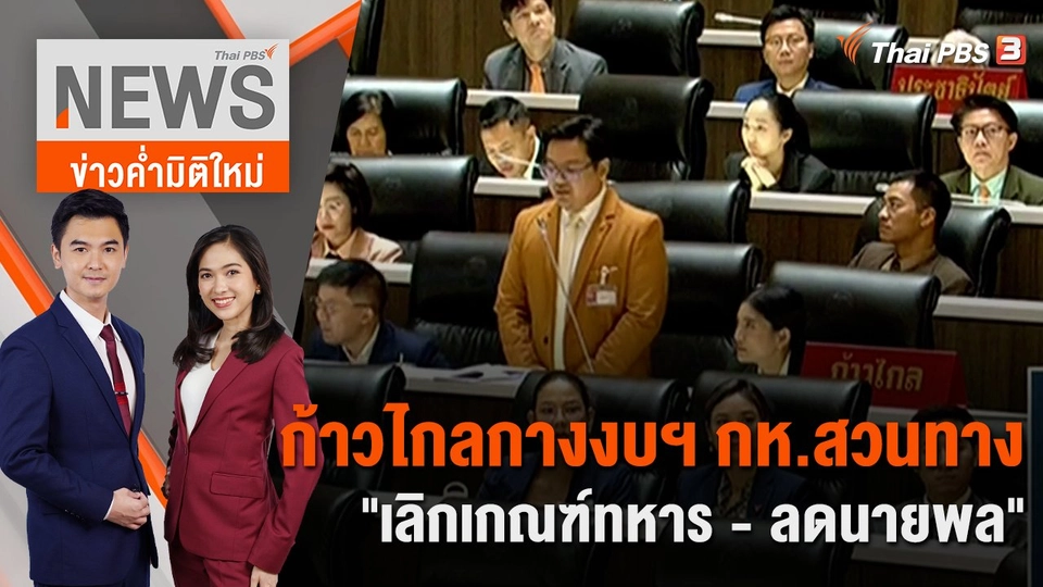 ก้าวไกลกางงบฯ กห.สวนทาง "เลิกเกณฑ์ทหาร - ลดนายพล"  | 4 ม.ค. 67